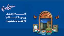 دیدار نوروزی رییس دانشگاه با کارکنان و دانشجویان